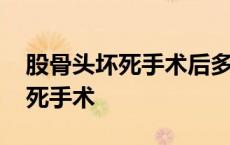 股骨头坏死手术后多久能正常走路 股骨头坏死手术 