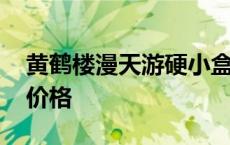 黄鹤楼漫天游硬小盒价格 黄鹤楼漫天游硬盒价格 