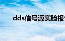 dds信号源实验报告心得 dds信号源 