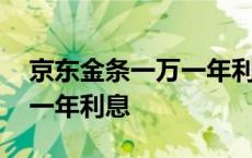 京东金条一万一年利息多少 京东金条10000一年利息 