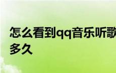 怎么看到qq音乐听歌多久 怎么看qq音乐听了多久 