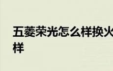 五菱荣光怎么样换火花塞视频 五菱荣光怎么样 