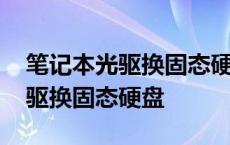 笔记本光驱换固态硬盘后怎么设置 笔记本光驱换固态硬盘 