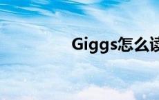 Giggs怎么读英语 giggs 