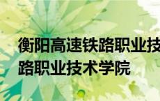 衡阳高速铁路职业技术学院官网 衡阳高速铁路职业技术学院 