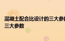 混凝土配合比设计的三大参数确定原则 混凝土配合比设计的三大参数 