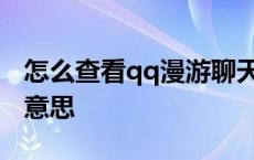 怎么查看qq漫游聊天记录 聊天记录漫游什么意思 