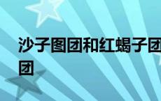 沙子图团和红蝎子团真假 沙子图团和红蝎子团 