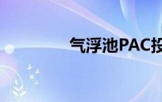 气浮池PAC投加量 气浮池 