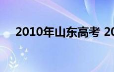 2010年山东高考 2010年山东高考理综 