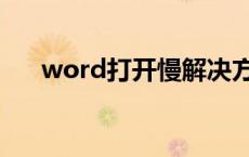 word打开慢解决方法 打开word很慢 