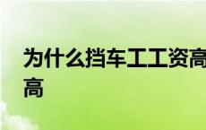 为什么挡车工工资高一点 为什么挡车工工资高 