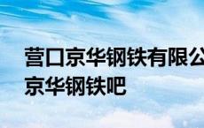 营口京华钢铁有限公司人力资源处电话 营口京华钢铁吧 