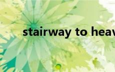 stairway to heaven原版 stairway 