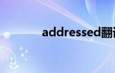 addressed翻译 addressed 