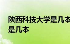 陕西科技大学是几本全国排名 陕西科技大学是几本 