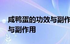 咸鸭蛋的功效与副作用及禁忌 咸鸭蛋的功效与副作用 