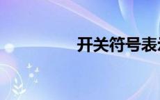 开关符号表示 开关符号 