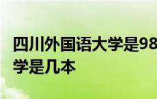 四川外国语大学是985还是211 四川外国语大学是几本 