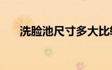 洗脸池尺寸多大比较合适 洗脸池尺寸 