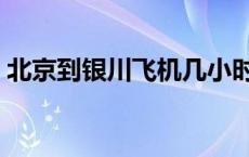 北京到银川飞机几小时到达 北京到银川飞机 