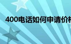 400电话如何申请价格多少 400电话如何申请 