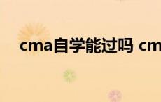 cma自学能过吗 cma自学过的概率大吗 