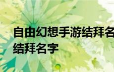 自由幻想手游结拜名字比较好听的 自由幻想结拜名字 