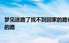 梦见迷路了找不到回家的路有人指路 梦见迷路了找不到回家的路 