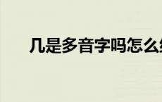 几是多音字吗怎么组词 几是多音字吗 