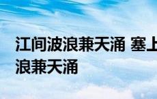 江间波浪兼天涌 塞上风云接地阴象征 江间波浪兼天涌 