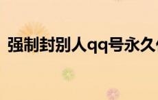 强制封别人qq号永久代码 强制封别人qq号 