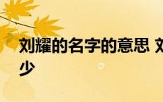 刘耀的名字的意思 刘耀元这个名字全国有多少 