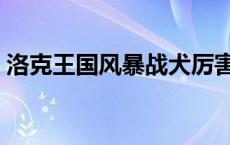 洛克王国风暴战犬厉害吗 洛克王国风暴战犬 