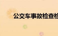 公交车事故检查检讨书 公交车事故 