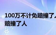 100万不计免赔撞了人要赔多少 100万不计免赔撞了人 