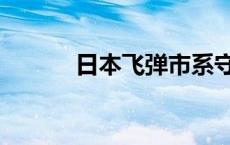 日本飞弹市系守镇 日本飞弹市 