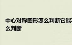 中心对称图形怎么判断它能不能旋转180度 中心对称图形怎么判断 