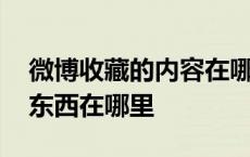 微博收藏的内容在哪里可以找到 微博收藏的东西在哪里 