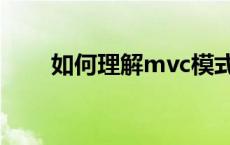 如何理解mvc模式 mvc模式的理解 