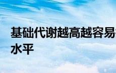 基础代谢越高越容易瘦吗 基础代谢2000什么水平 