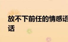 放不下前任的情感语录 对放不下的前任说的话 