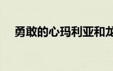 勇敢的心玛利亚和龙爷 勇敢的心玛利亚 