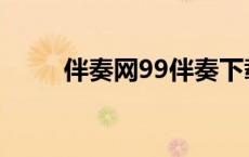 伴奏网99伴奏下载 99大型伴奏网 