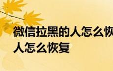 微信拉黑的人怎么恢复聊天记录 微信拉黑的人怎么恢复 