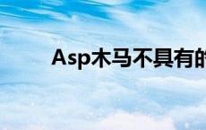 Asp木马不具有的功能有 asp木马 