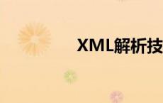 XML解析技术 xml解析 