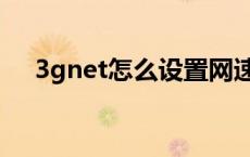 3gnet怎么设置网速快 3gnet怎么设置 