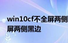 win10cf不全屏两侧黑边2020 win10cf不全屏两侧黑边 