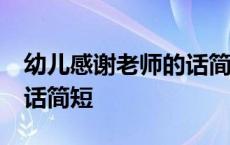 幼儿感谢老师的话简短20字 幼儿感谢老师的话简短 